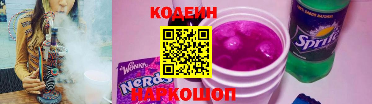 Алапаевск  Кодеиновый сироп Lean Purple Drank  Кодеин напиток Lean (лин)  Вход с VPN 